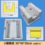 U-Channel Mold